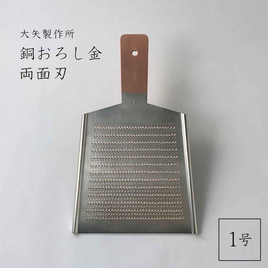 2700173 大矢製作所 銅おろし金 平型 両面 1番の商品名入り画像