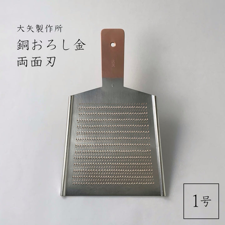 2700173 大矢製作所 銅おろし金 平型 両面 1番の商品名入り画像