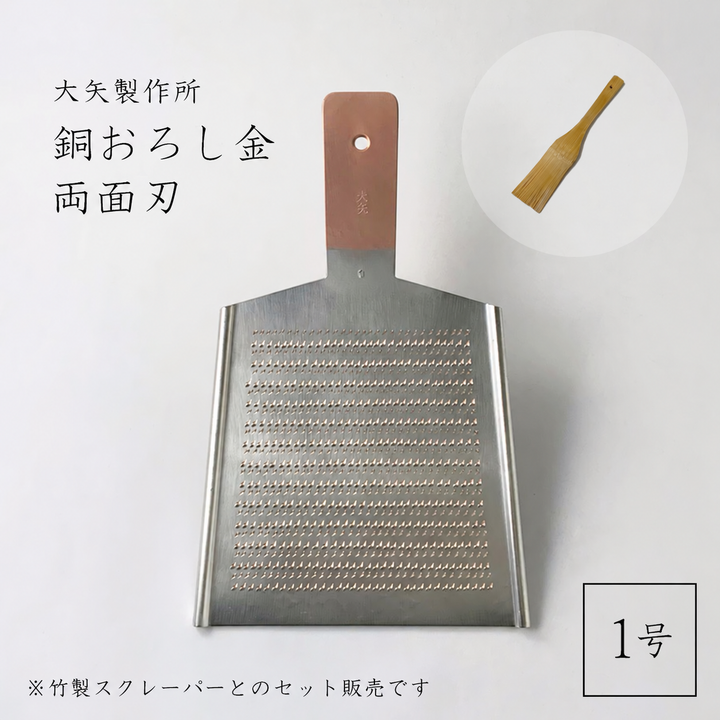 大矢製作所 銅おろし金 平型 両面・竹製スクレーパーセット
