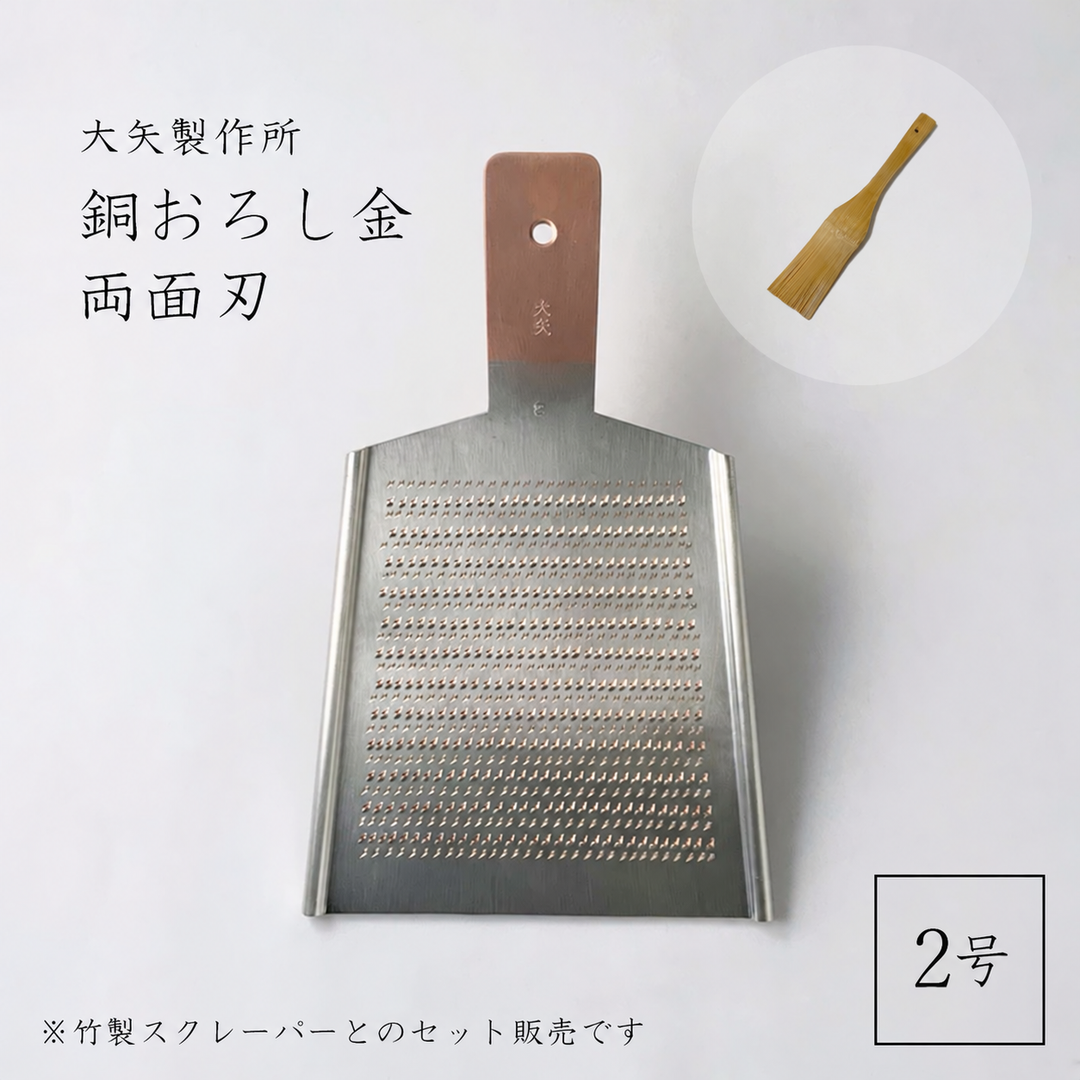 大矢製作所 銅おろし金 平型 両面・竹製スクレーパーセット