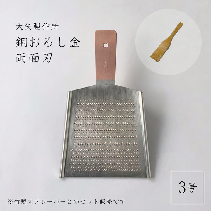 大矢製作所 銅おろし金 平型 両面・竹製スクレーパーセット