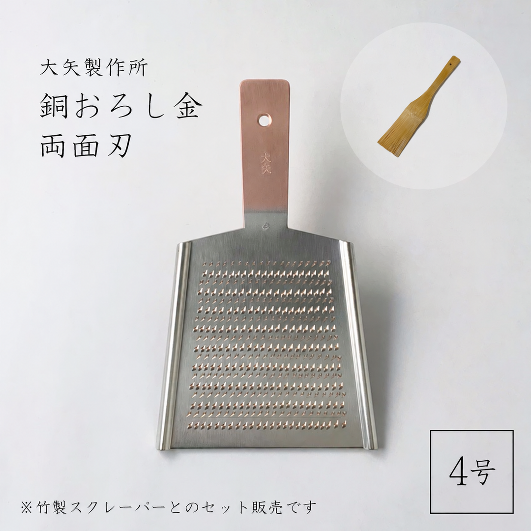 大矢製作所 銅おろし金 平型 両面・竹製スクレーパーセット
