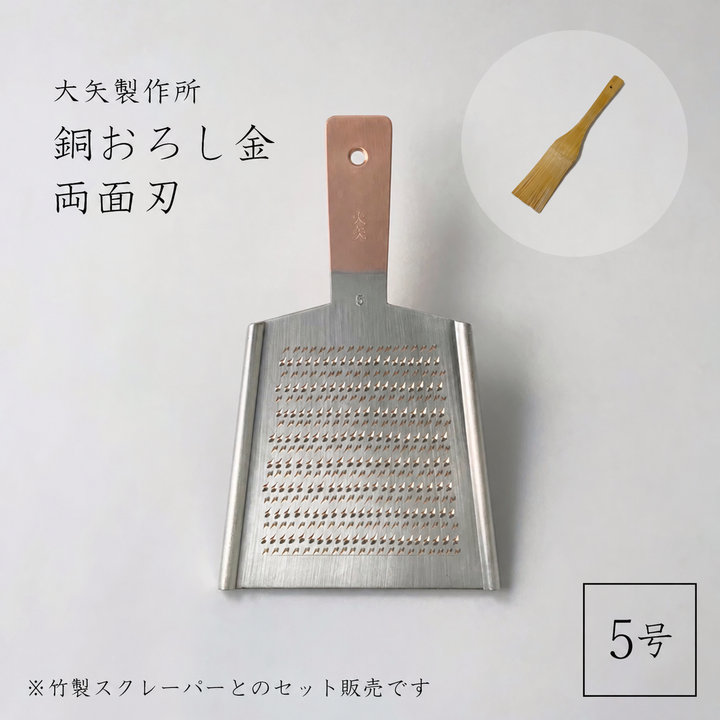 大矢製作所 銅おろし金 平型 両面・竹製スクレーパーセット