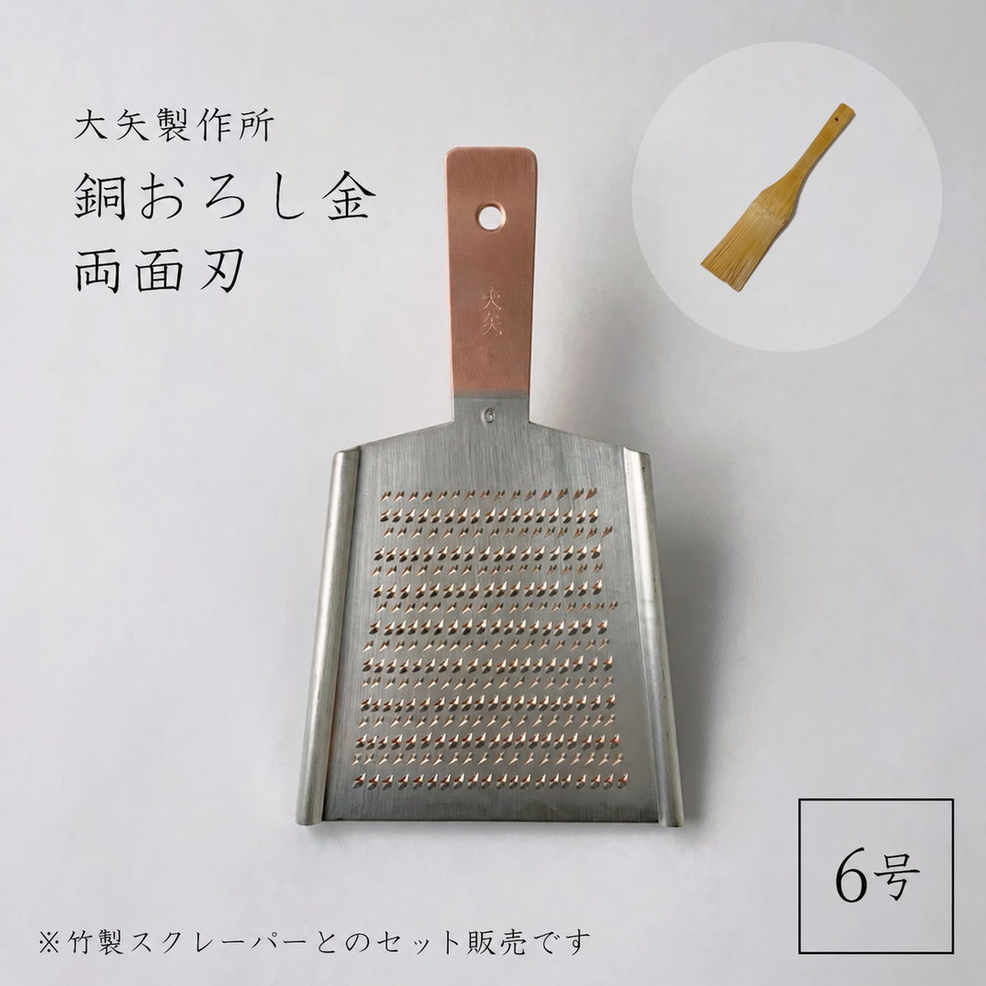 大矢製作所 銅おろし金 平型 両面・竹製スクレーパーセット