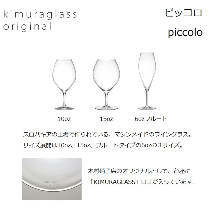 2700566・2700567・2700568 木村硝子店 ピッコロ ワイン10oz・15ozと6ozフルートの形状比較、台座のロゴ