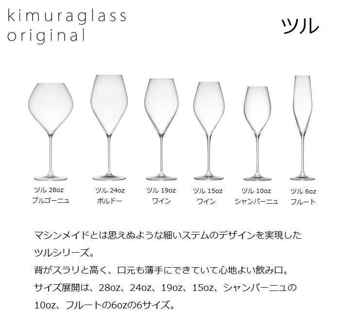 2700569・2700570・2700571・2700572・2700573・2700574 木村硝子店 ツルシリーズ6種類の形状比較。左から28ozブルゴーニュ、24ozボルドー、19ozワイン、15ozワイン、10ozシャンパーニュ、6ozフルート