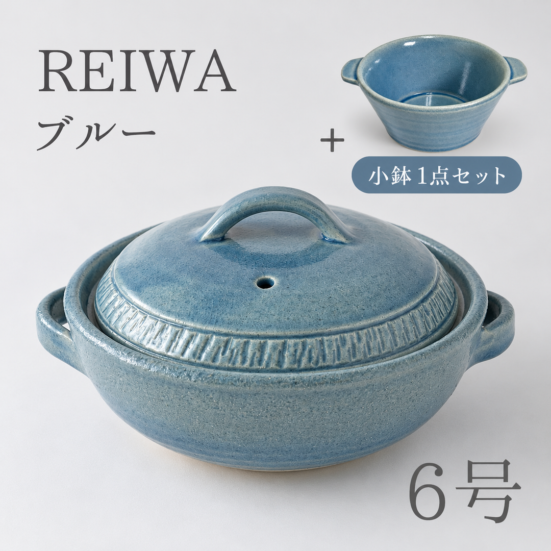 REIWA BLUEの6号土鍋と耐熱小鉢1点のセット