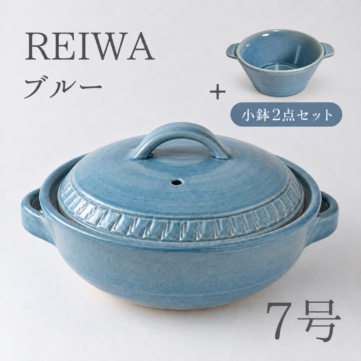 REIWA BLUEの7号土鍋と小鉢2点セット。右上に小鉢の代表画像1点を掲載