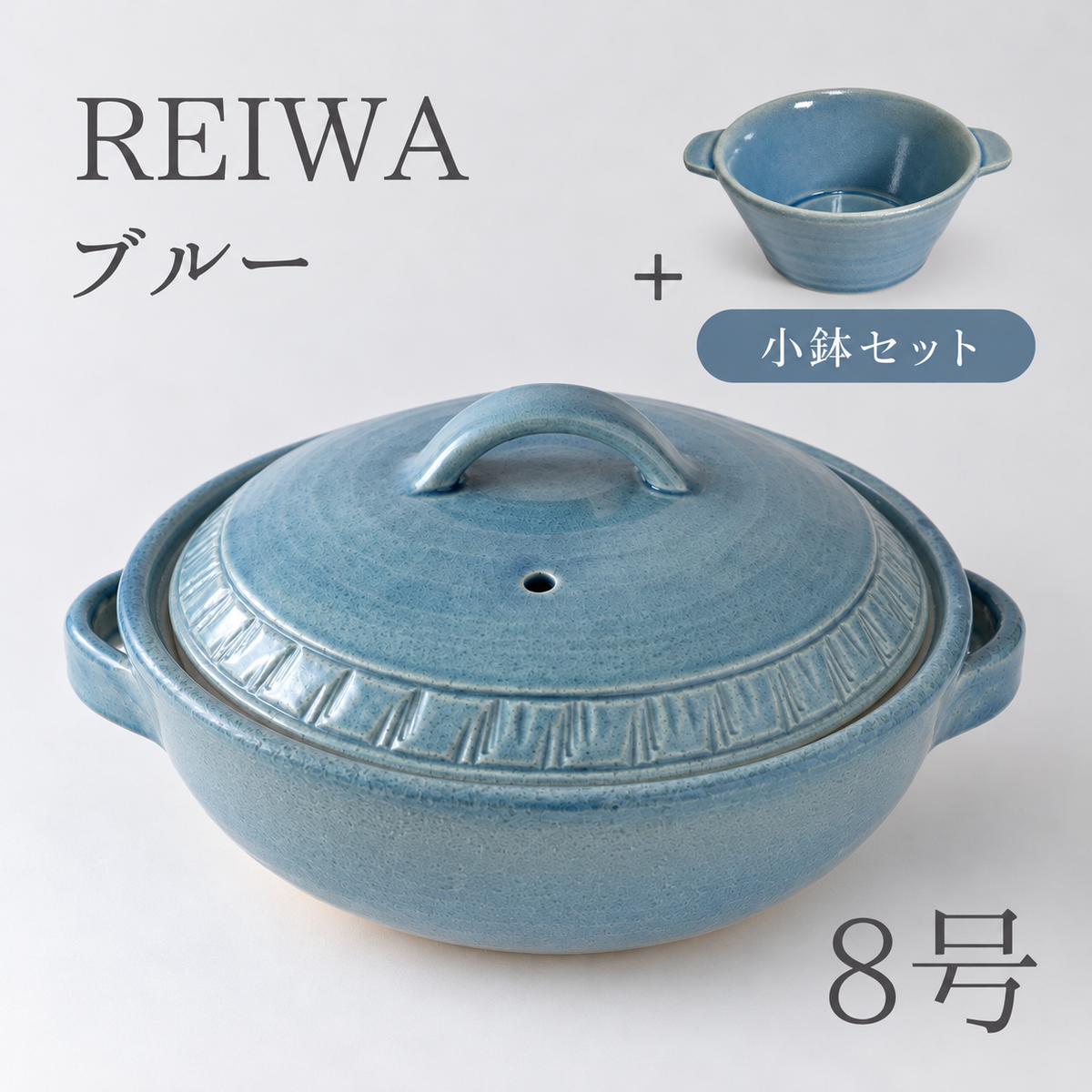 REIWA BLUEの8号土鍋と耐熱小鉢のセット